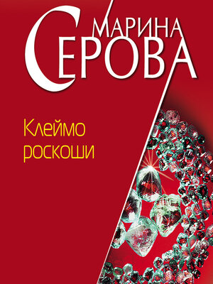 cover image of Клеймо роскоши